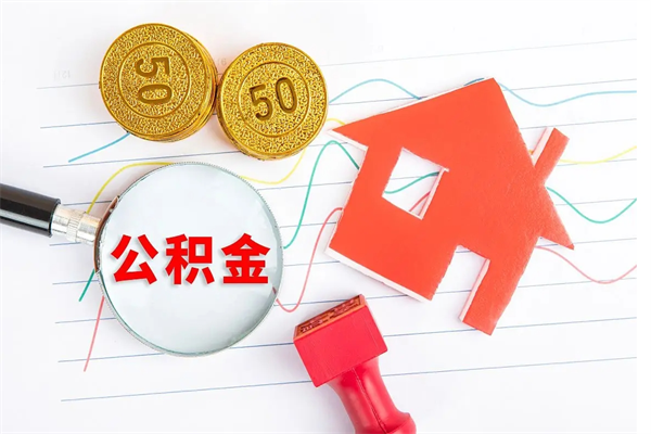 中国香港公积金全取手续（全额取住房公积金）