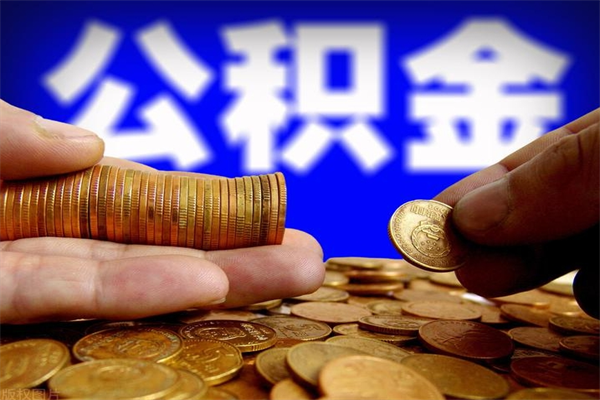 中国香港4万公积金取多少（4万公积金能取出来多少）