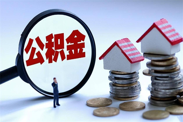 中国香港公积金一次性提（住房公积金 一次性提取）