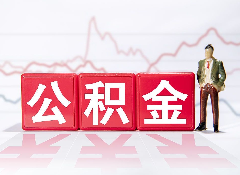 中国香港公积金封存取流程（2020公积金封存提取新政策）