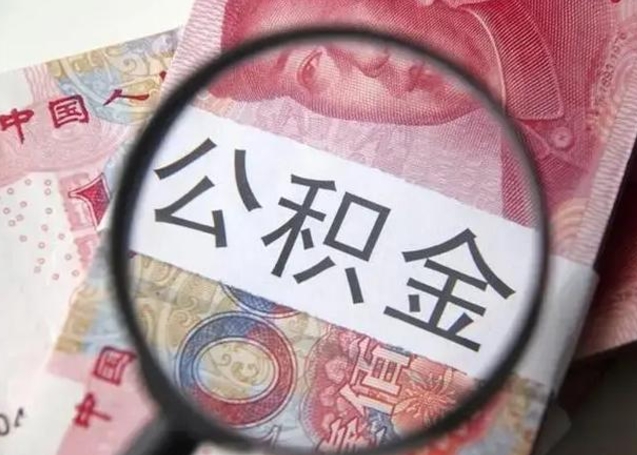 中国香港公积金领取怎么领取（领取公积金流程）