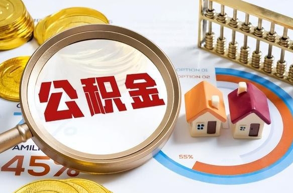 中国香港公积金一次性提（住房公积金 一次性提取）