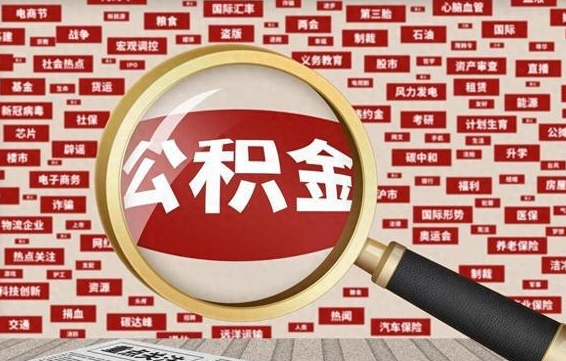 中国香港公积金一次性取流程（公积金一次性提取的条件）