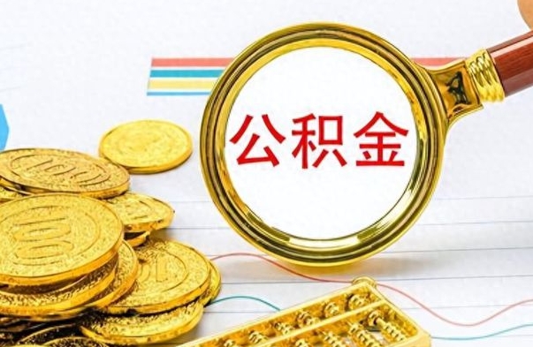 中国香港把公积金的钱取出来（住房公积金的钱取出来）