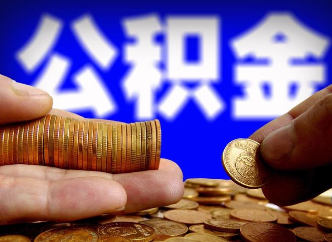 中国香港在职公积金怎么取出来（在职公积金要怎么取出来）